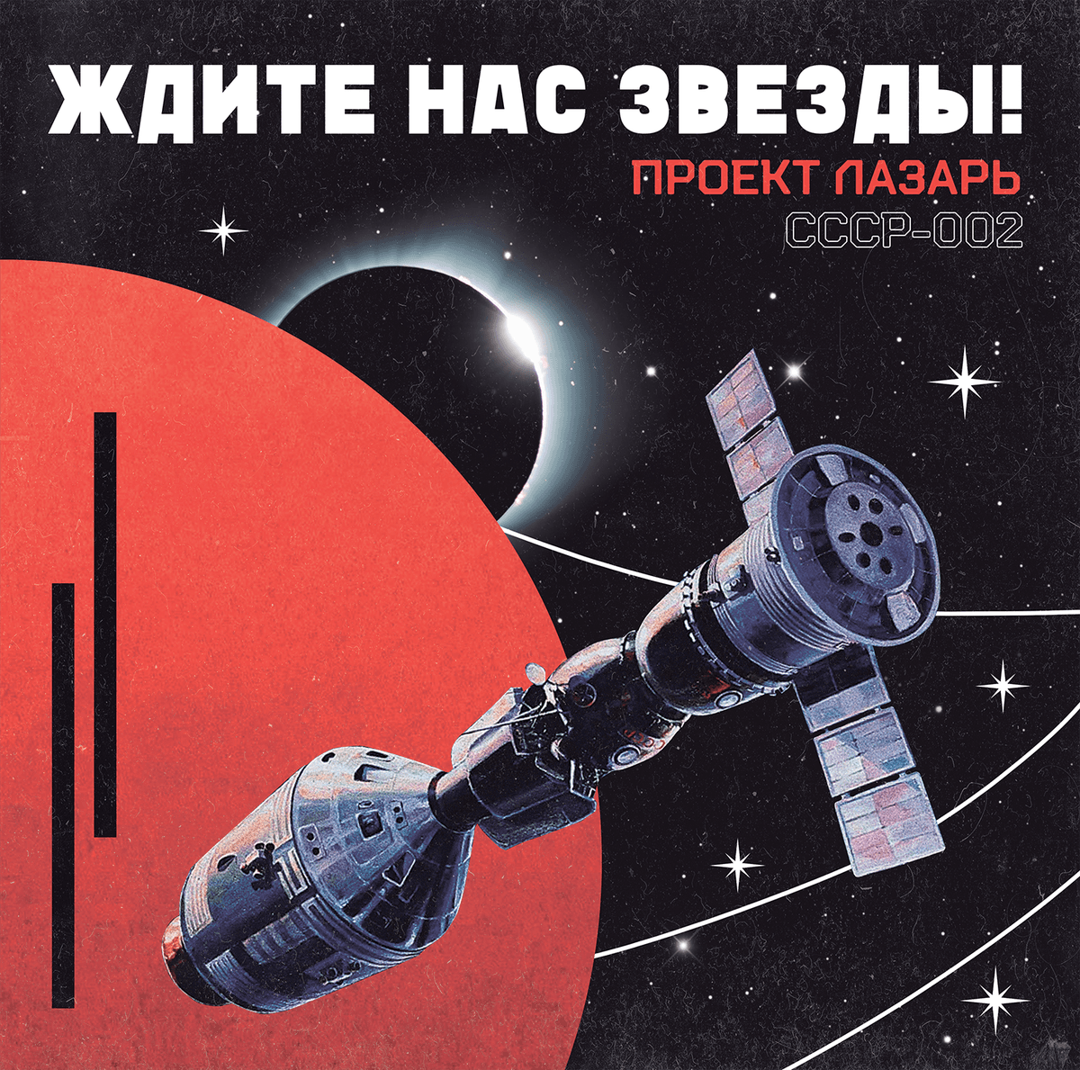 Ждите нас звезды!