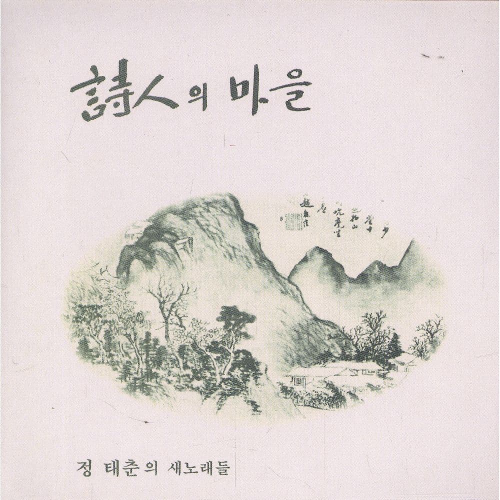 詩人의 마을