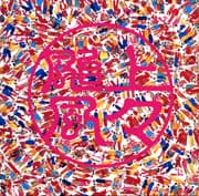 上々颱風2