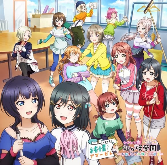 ラブライブ！虹ヶ咲学園 ～おはよう&放課後放送室～ ドラマCD 純情アマービレ