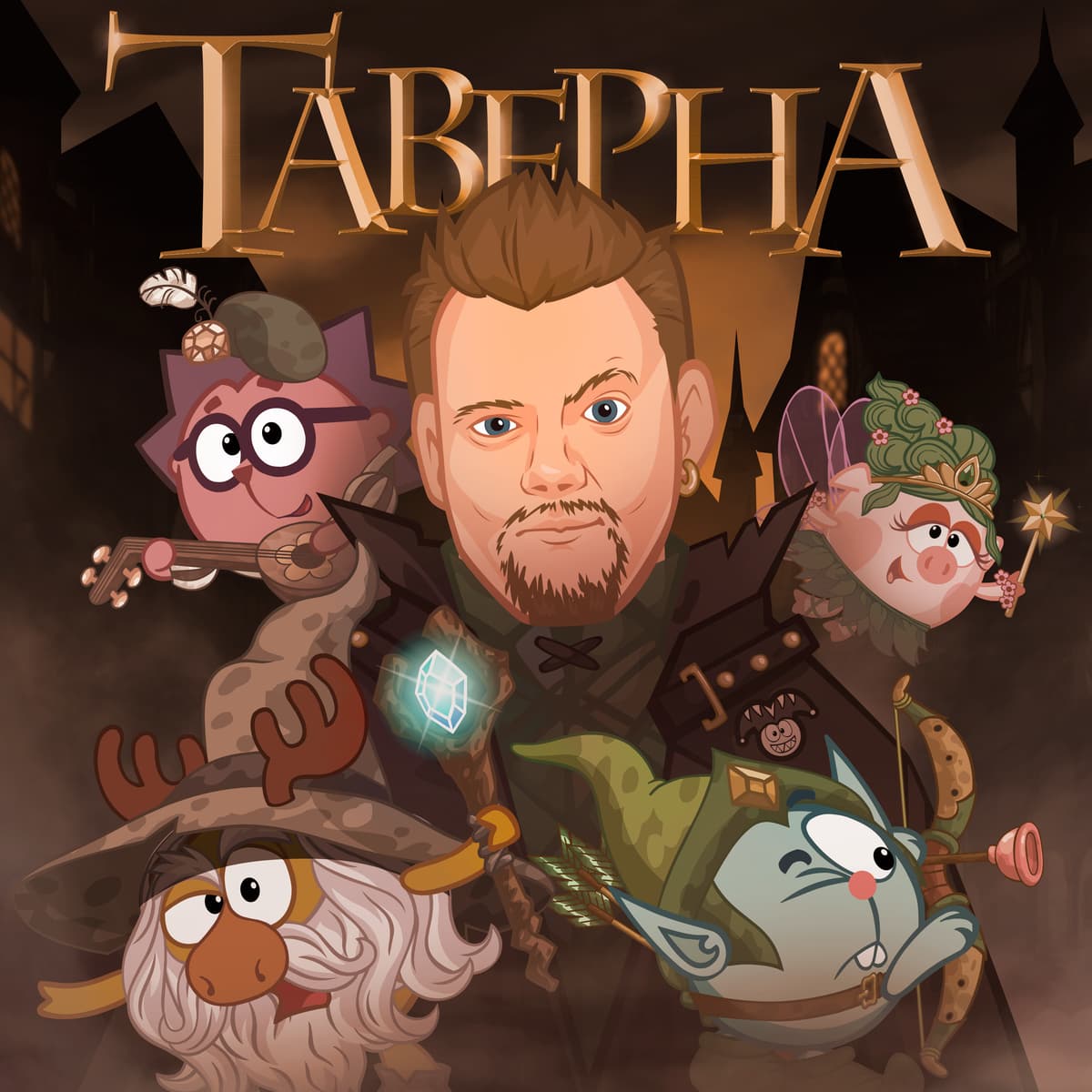 Таверна
