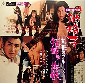 女番長ブルース 牝蜂の挑戦