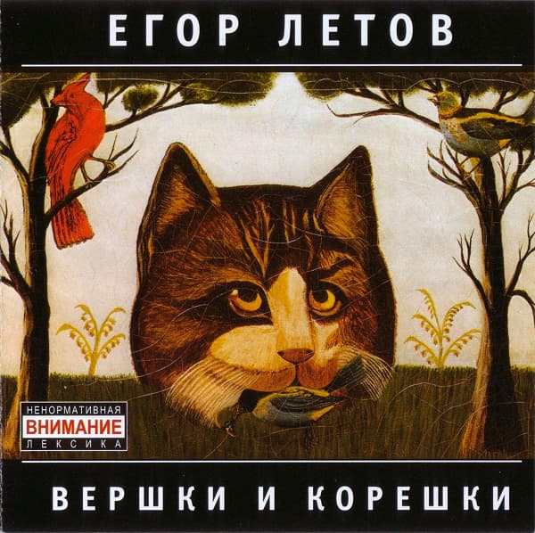 Вершки и корешки
