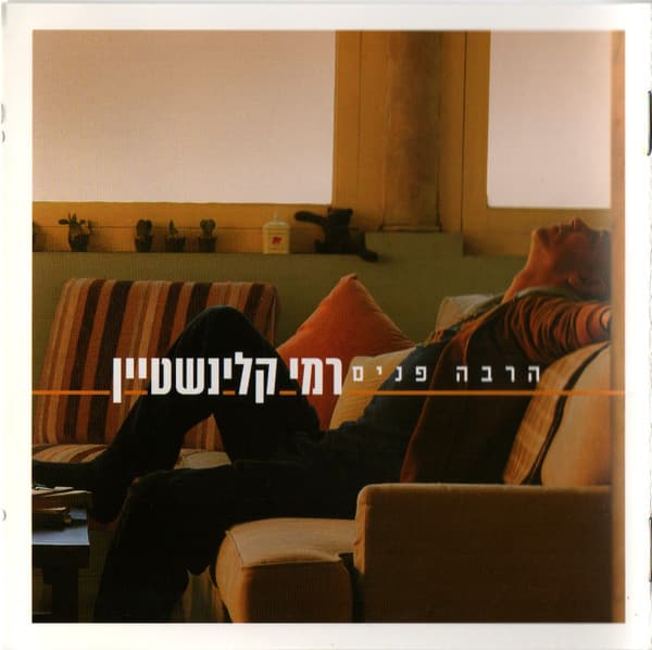 הרבה פנים = Various Sides