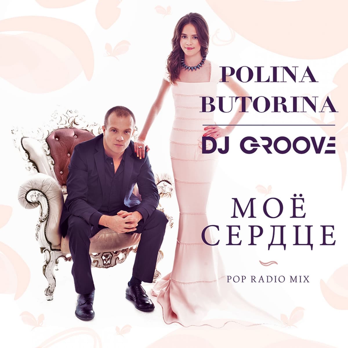 Моё сердце (Pop Radio Mix)