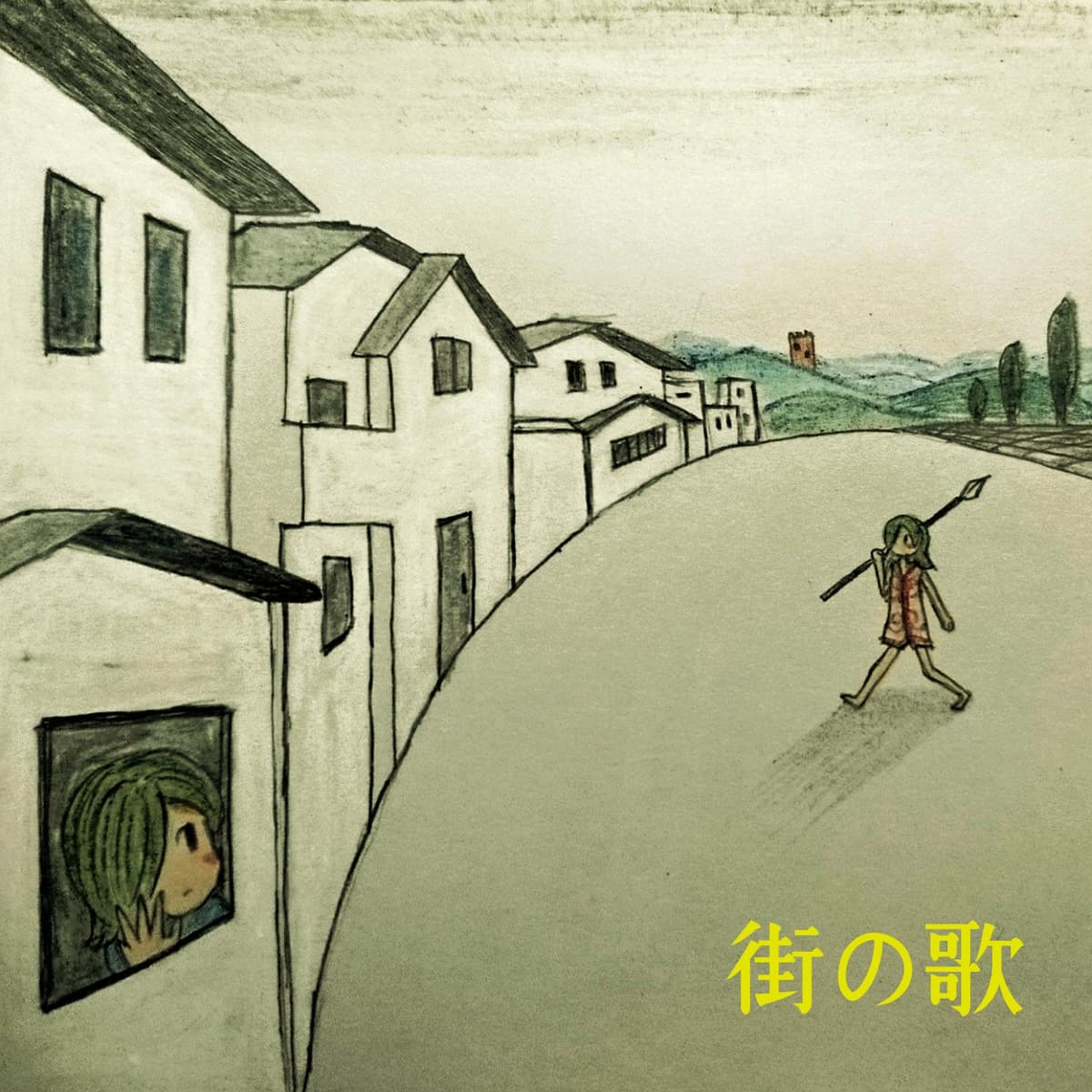 街の歌
