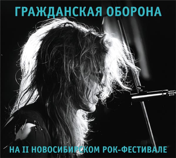 На II новосибирском рок-фестивале