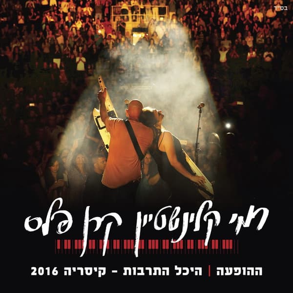 ההופעה היכל התרבות-קיסריה 2016