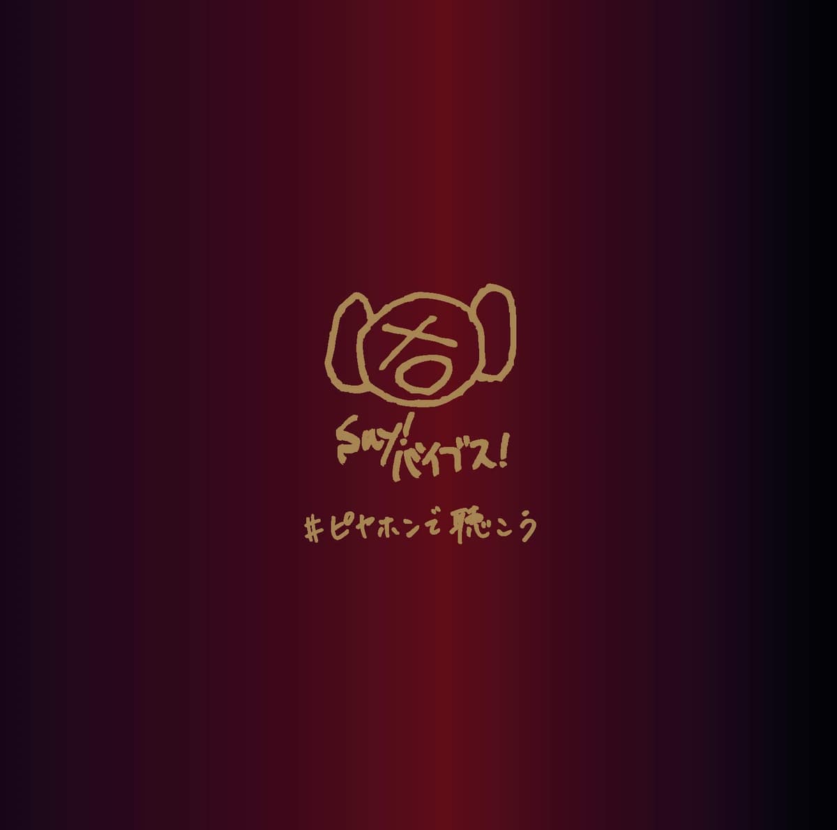 #ピヤホンで聴こう