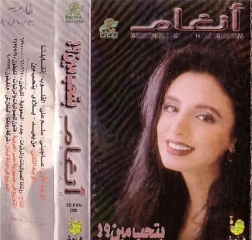 Bethib Meen بتحب مين