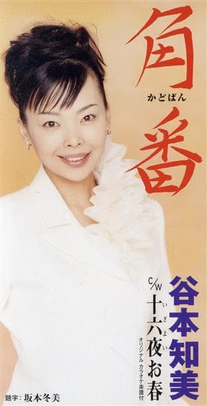 角番