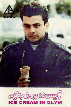 Ice Cream In Glym أيس كريم في جليم