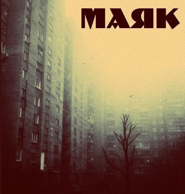 Маяк