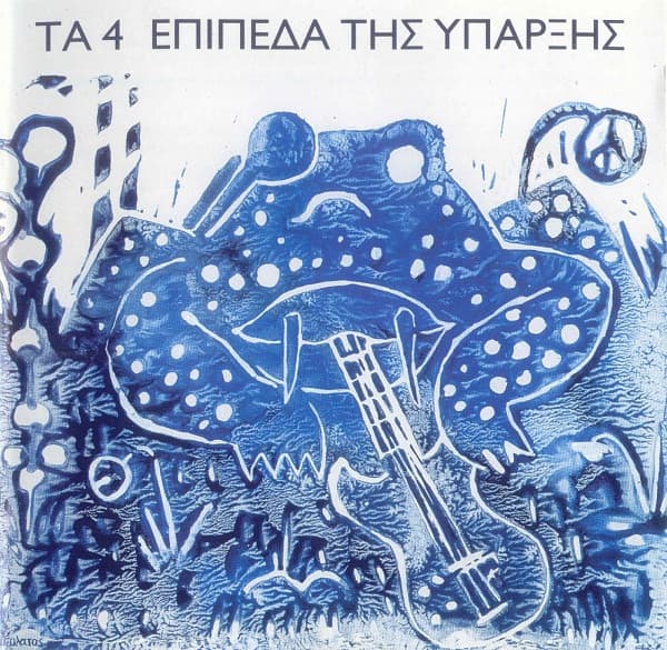 Τα 4 Επίπεδα της Ύπαρξης
