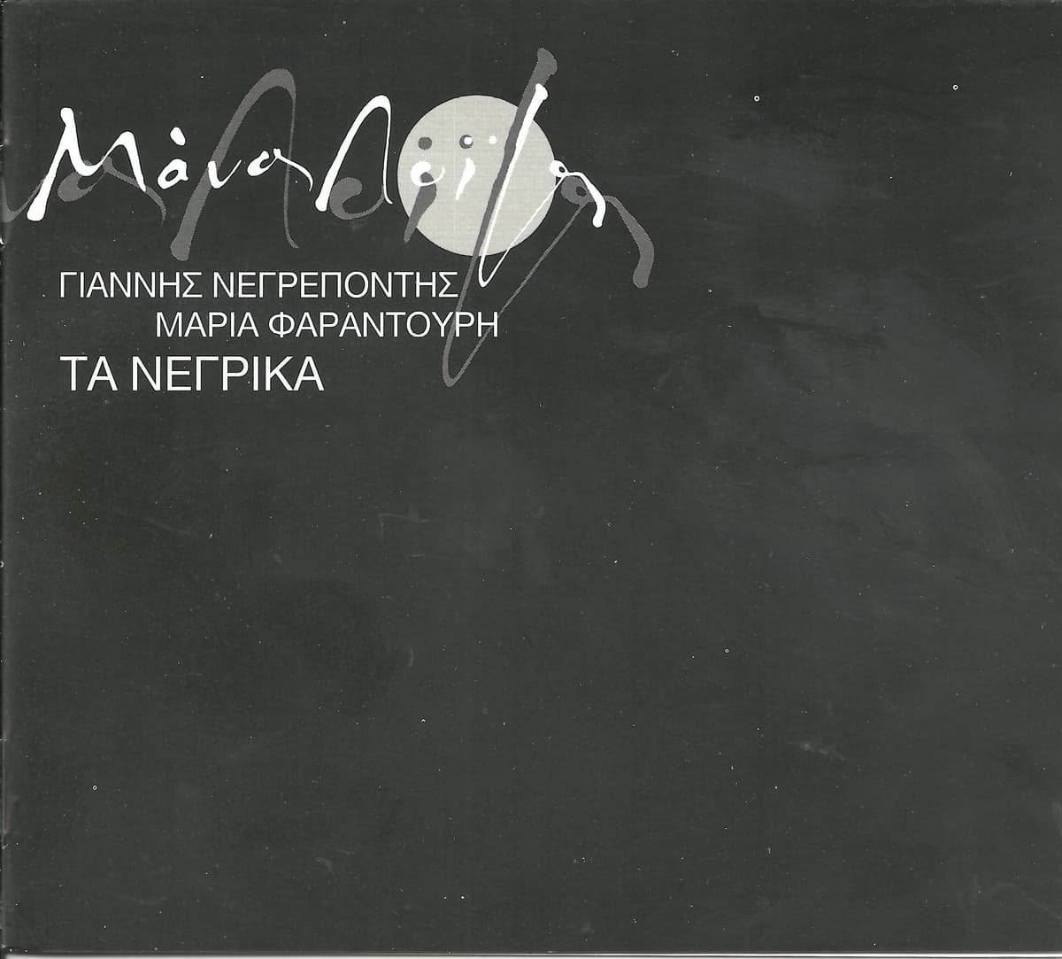 Τα νέγρικα