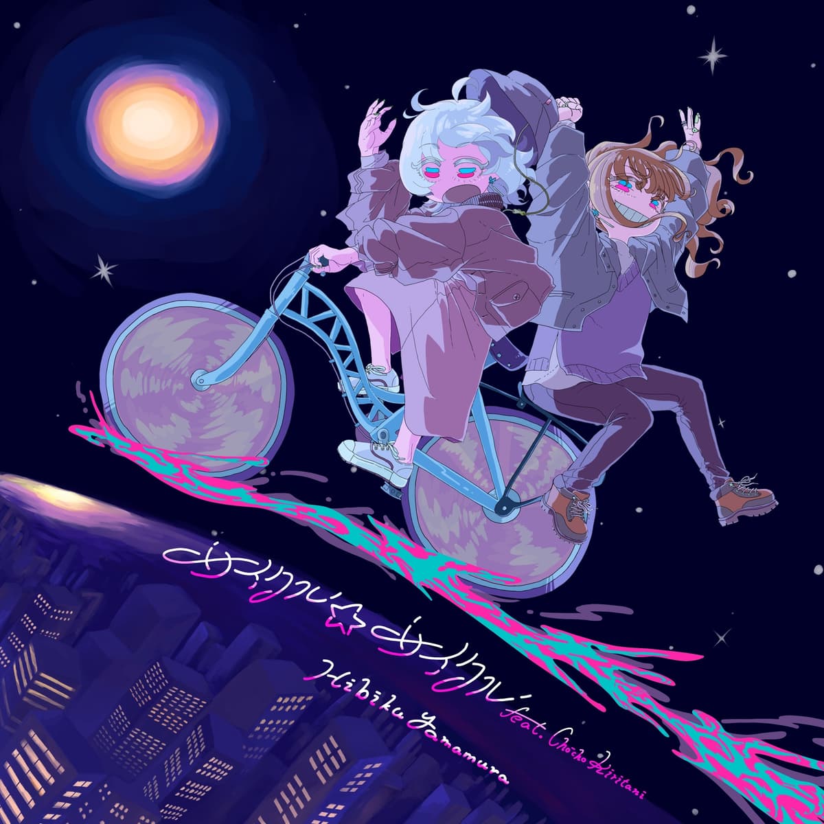 サイクル☆サイクル