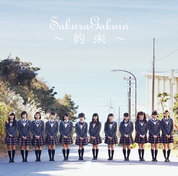 さくら学院 2016年度 ～約束～