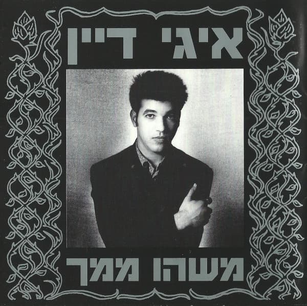 משהו ממך
