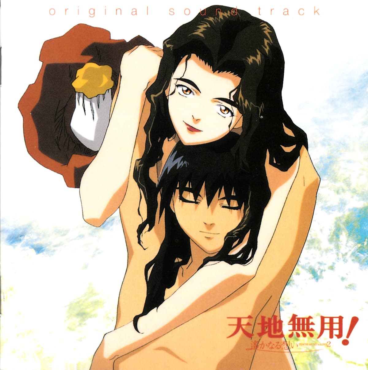 劇場版 天地無用! 遥かなる想い TENCHI MUYO in LOVE 2 original sound track