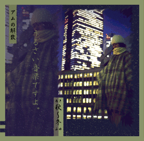 秋～冬