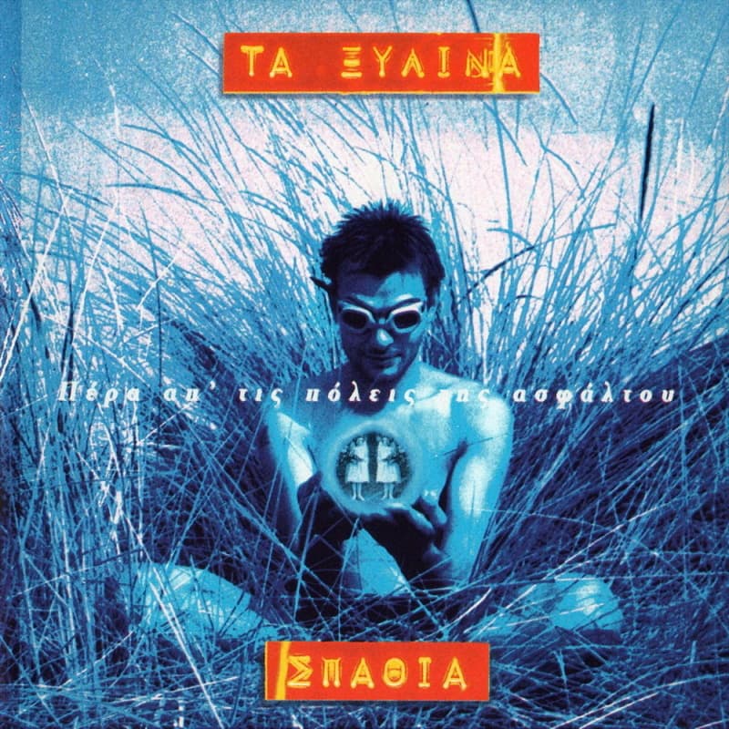 Πέρα απ' τις πόλεις της ασφάλτου