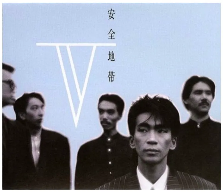 安全地帯V