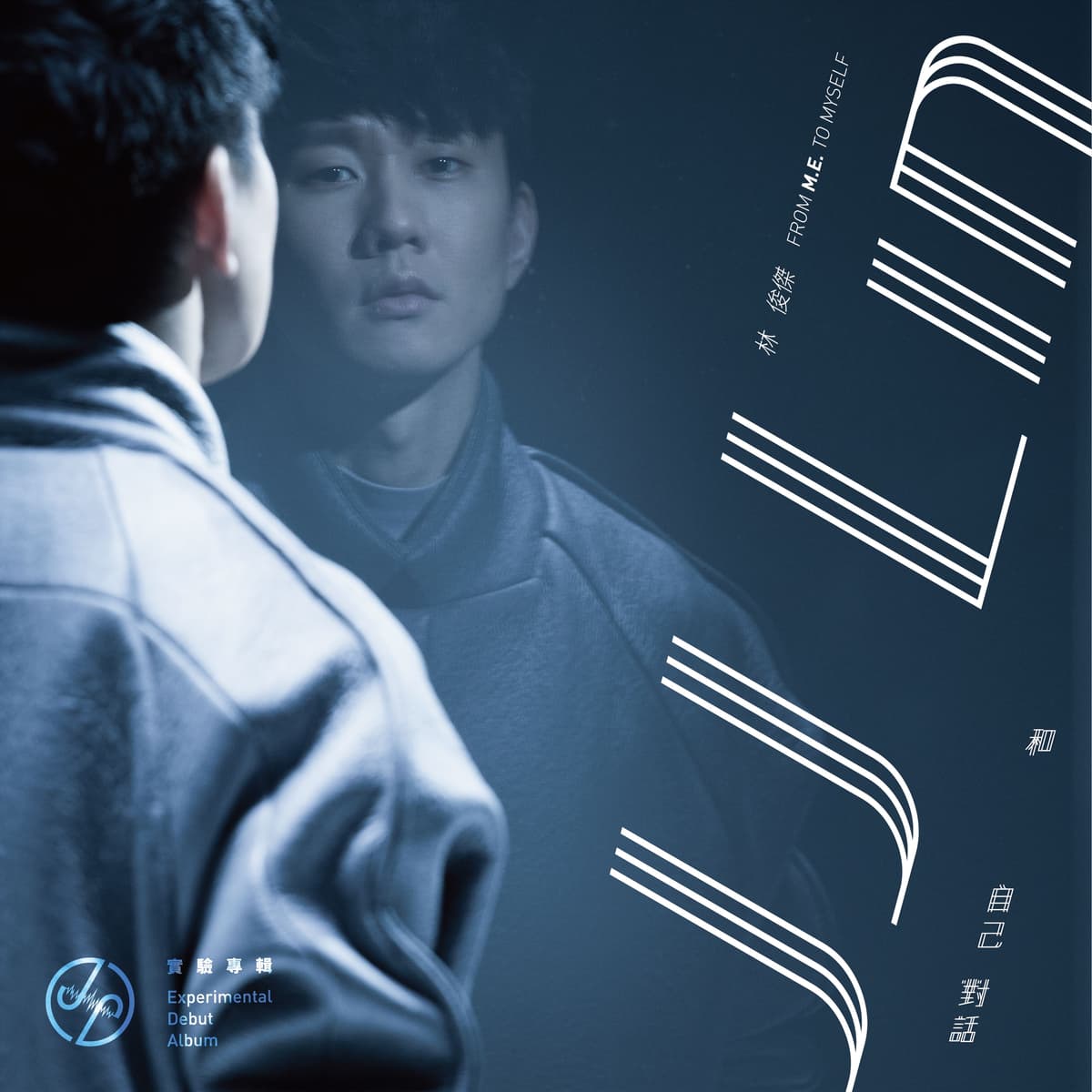 和自己對話 From M.E. To Myself
